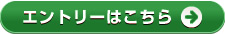 エントリーはこちら